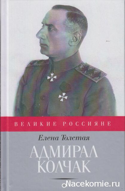 Великие россияне - книжная серия - Амфора