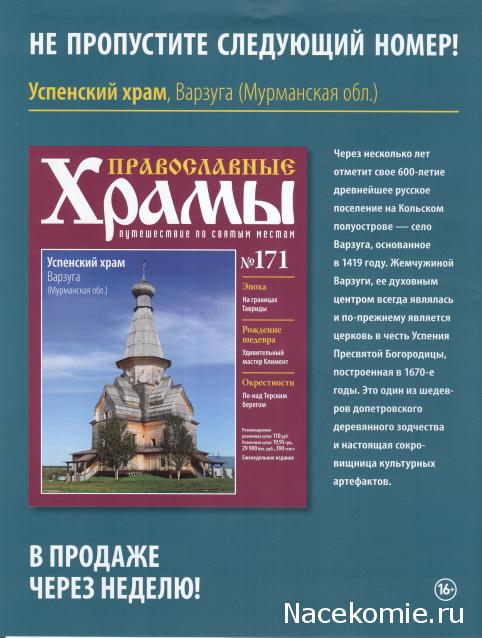 Православные Храмы - График выхода и обсуждение