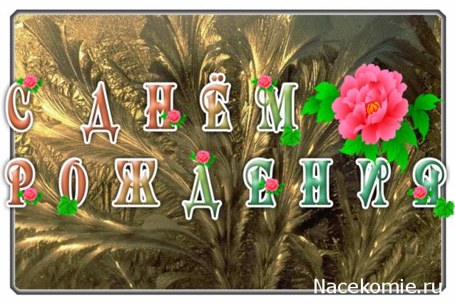Наши Дни Рождения