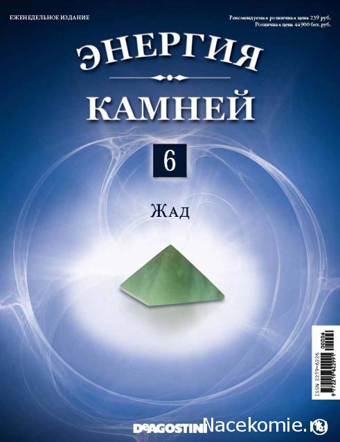 Энергия Камней №6 - Жад