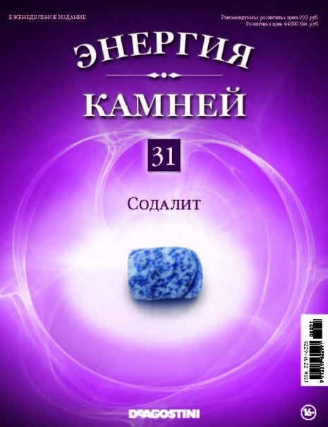 Энергия Камней №31 - Содалит