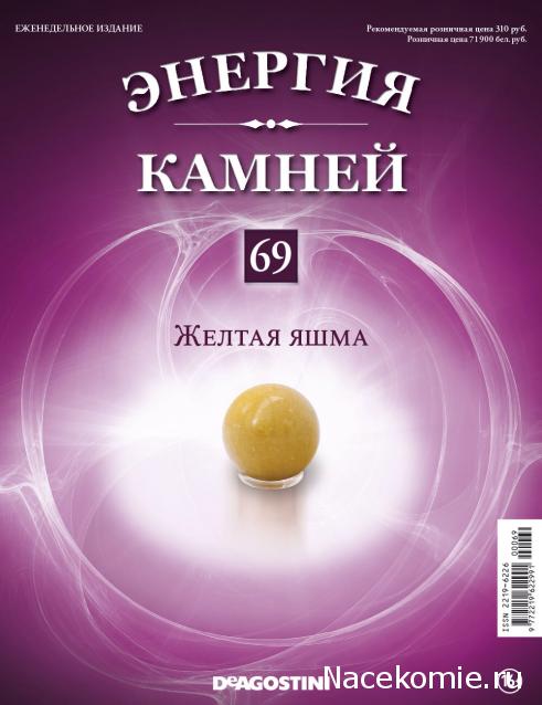 Энергия Камней №69 -  Желтая яшма