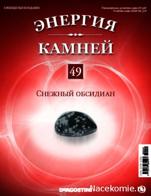 Энергия Камней №49 - Снежный обсидиан