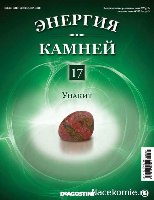 Энергия Камней №17 - Унакит