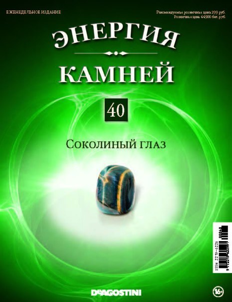 Энергия Камней №40 - Соколиный глаз