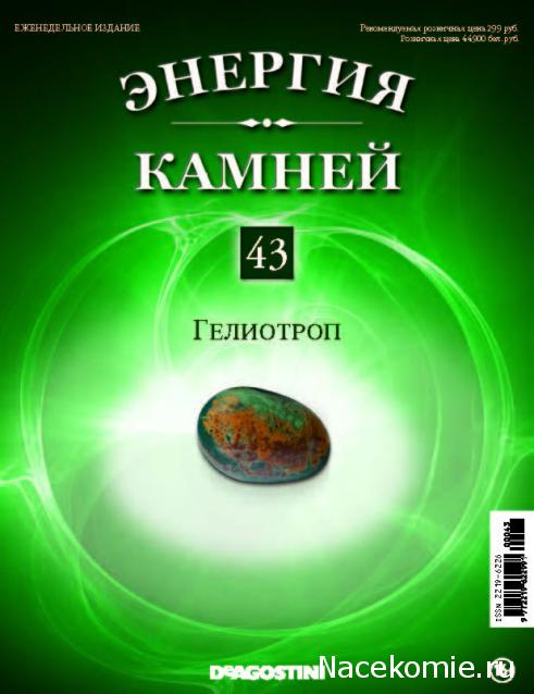 Энергия Камней №43 - Гелиотроп