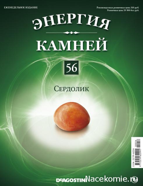 Энергия Камней №56 - Сердолик