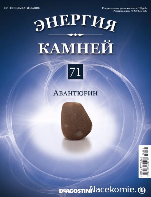 Энергия Камней №71 - Авантюрин