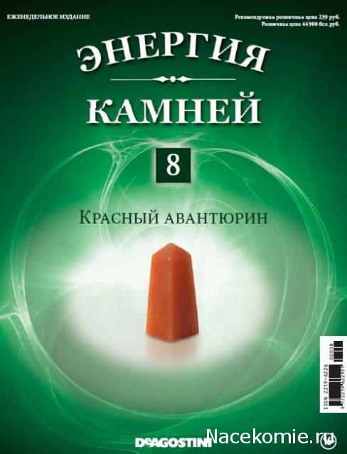 Энергия Камней №8 - Красный авантюрин