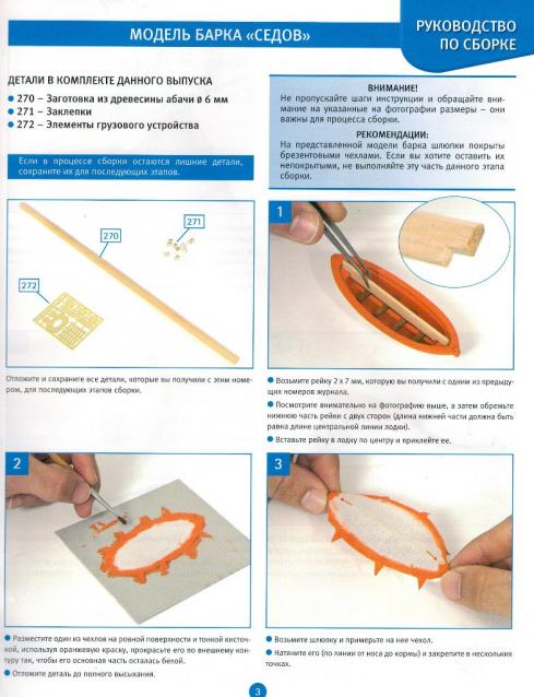 Соберите «Седов» - Руководство по сборке