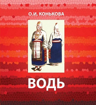 Водский женский костюм