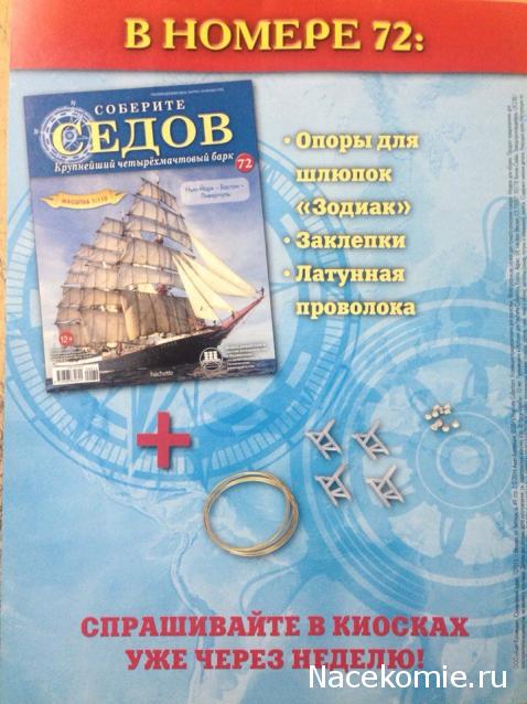 Соберите «Седов» - График Выхода и обсуждение