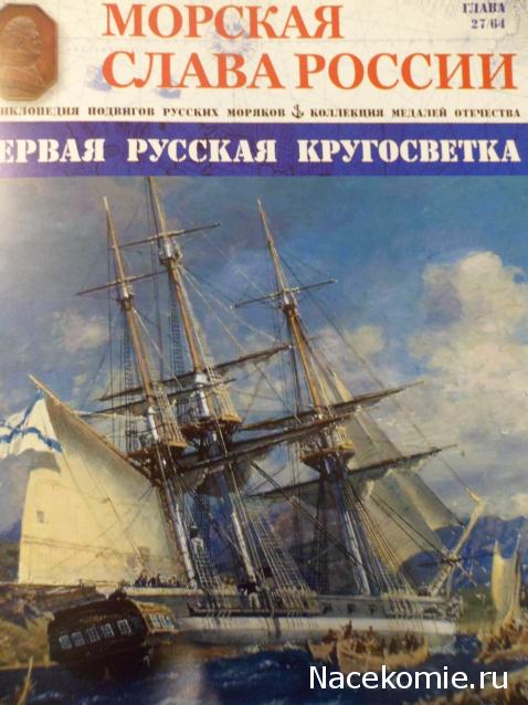 Морская слава России - График выхода и обсуждение