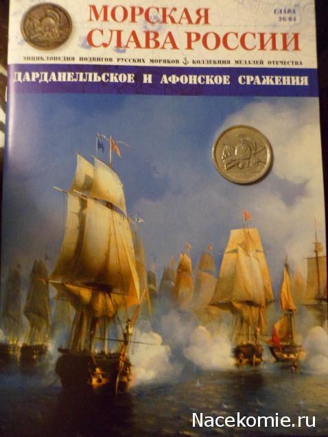 Морская слава России - График выхода и обсуждение