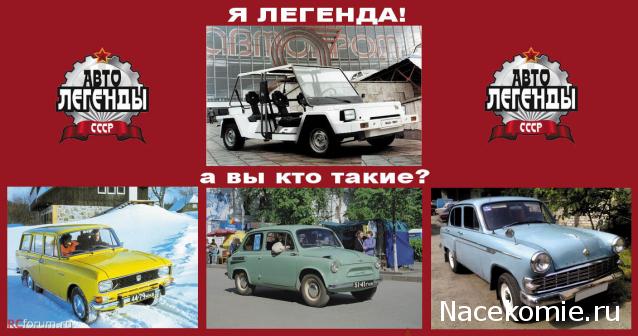 Автолегенды СССР - График выхода и обсуждение