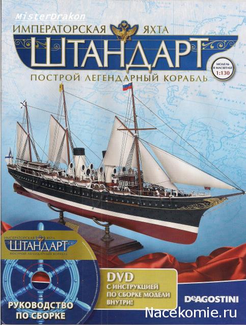 Императорская яхта «Штандарт» - График выхода и обсуждение