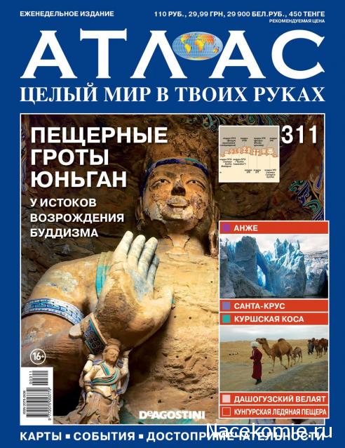 Атлас Целый мир в твоих руках - журнал (ДеАгостини)