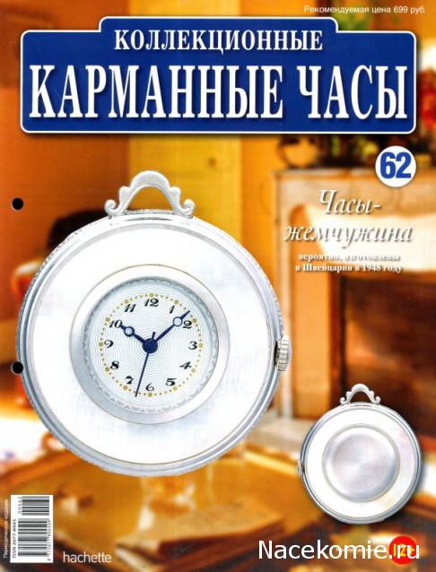 Карманные часы № 62 - Часы-жемчужина