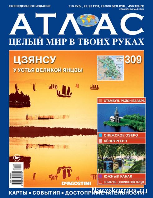 Атлас Целый мир в твоих руках - журнал (ДеАгостини)