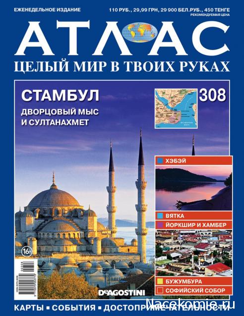 Атлас Целый мир в твоих руках - журнал (ДеАгостини)