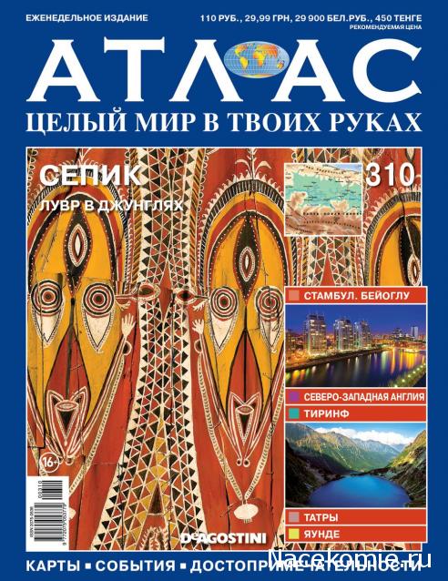Атлас Целый мир в твоих руках - журнал (ДеАгостини)