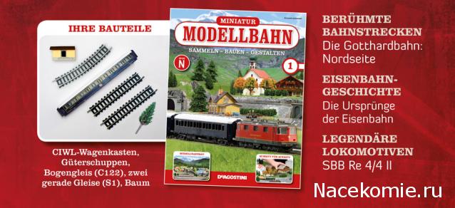 Железная дорога. Собери альпийскую легенду (масштаб 1:160) - ДеАгостини - тест