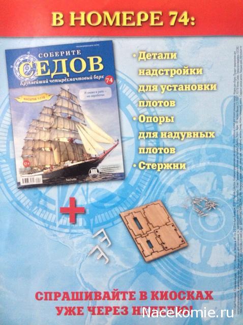Соберите «Седов» - График Выхода и обсуждение