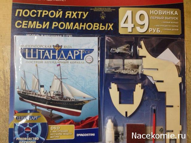 Императорская яхта «Штандарт» - График выхода и обсуждение