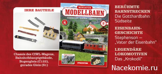 Железная дорога. Собери альпийскую легенду (масштаб 1:160) - ДеАгостини - тест