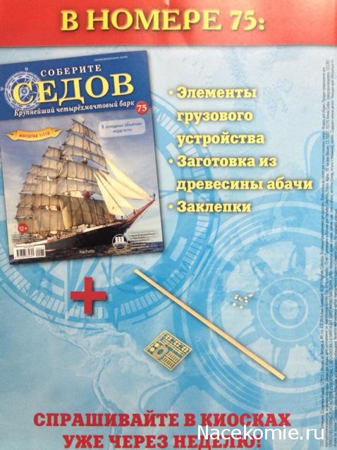 Соберите «Седов» - График Выхода и обсуждение