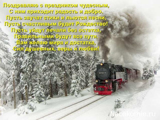 Радиорубка наших поездов: поздравления для всех тех, с кем нам по пути!