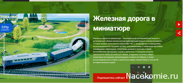Железная Дорога в Миниатюре - График Выхода и обсуждение