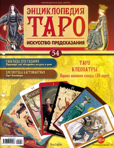 Энциклопедия Таро №54 – Таро Клеопатры (первая половина) + Золотая карта 7 Жезлов