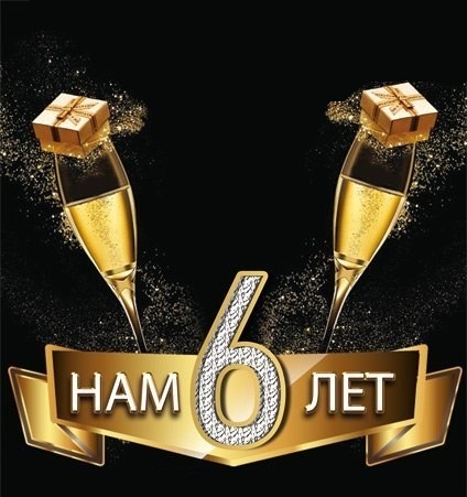 НАМ 6 ЛЕТ!