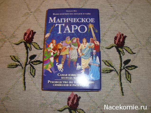 Многоликое Таро. Обсуждение колод