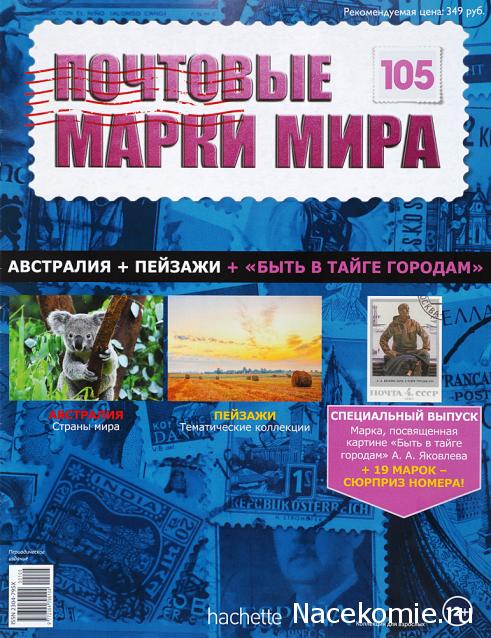 Почтовые марки Мира №105