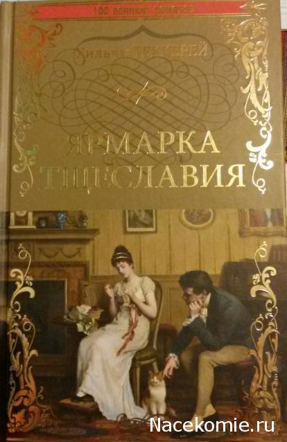 100 великих романов (Вече)