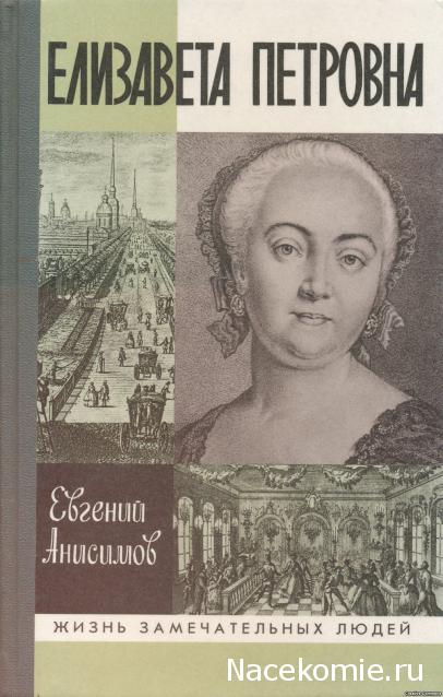 Великие россияне - книжная серия - Амфора