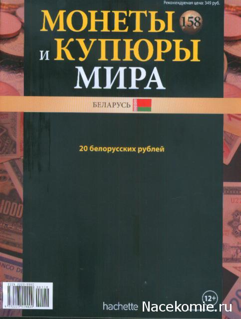 Монеты и купюры мира №158 20 рублей (Беларусь)