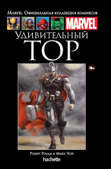 Marvel Официальная коллекция комиксов №53 - Удивительный Тор