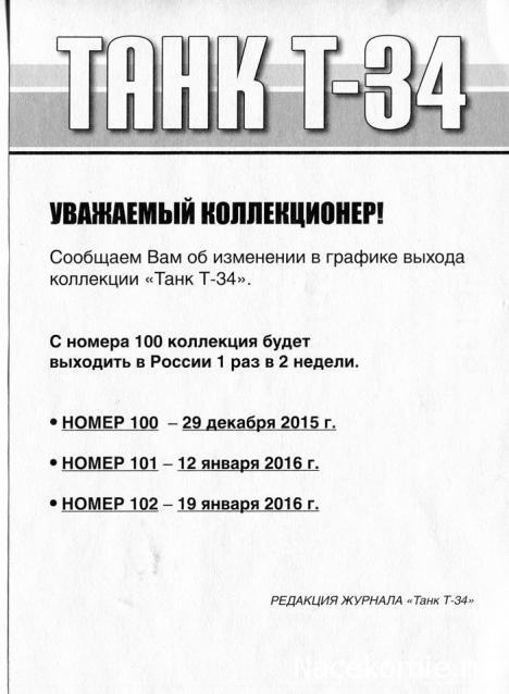 Танк Т-34 - Вопросы по подписке