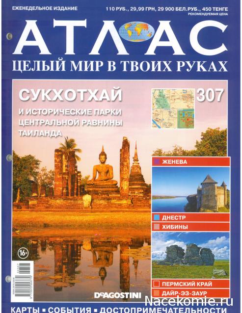 Атлас Целый мир в твоих руках - журнал (ДеАгостини)