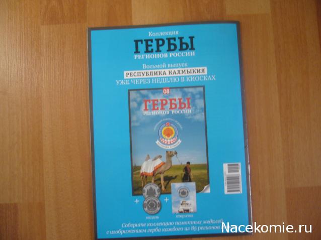 Гербы Регионов России - памятные медали (АиФ)