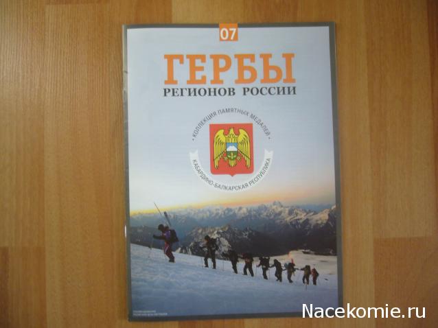 Гербы Регионов России - памятные медали (АиФ)