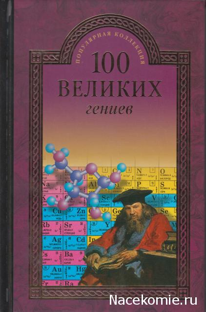 100 великих