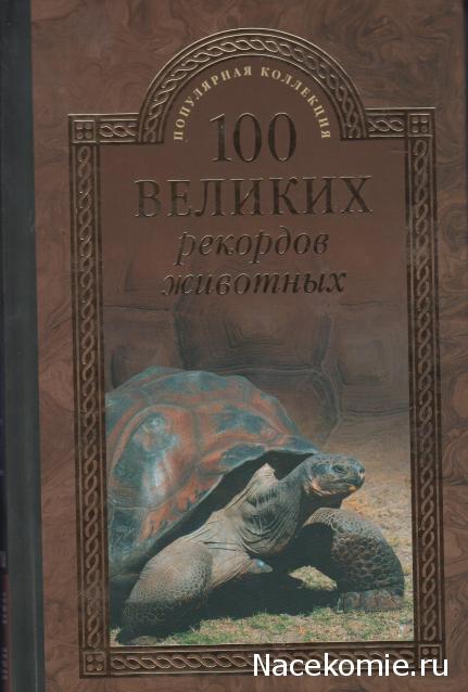 100 великих