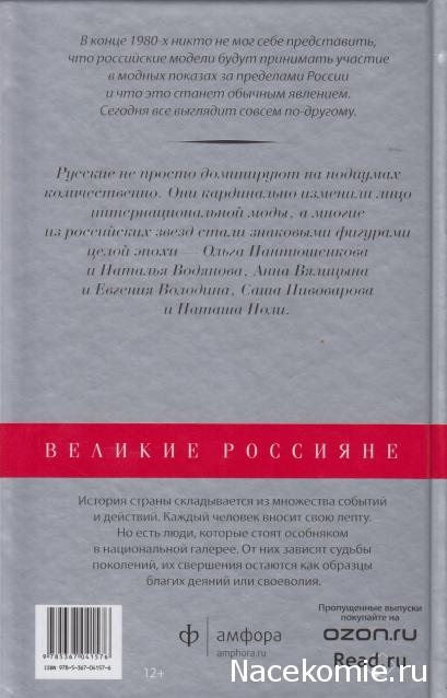 Великие россияне - книжная серия - Амфора