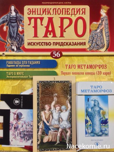 Энциклопедия Таро №56 – Таро Метаморфоз (первая половина) + Золотая карта 3 Пентаклей