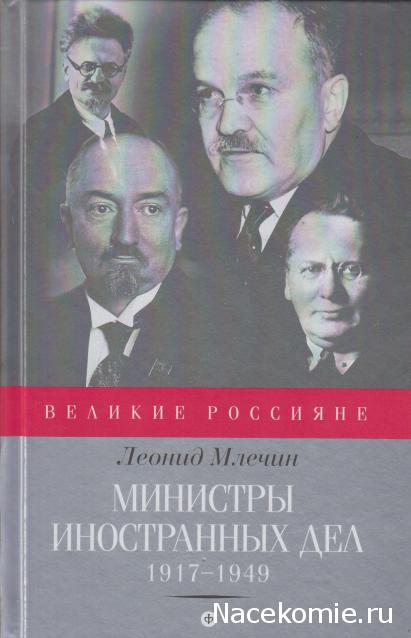 Великие россияне - книжная серия - Амфора