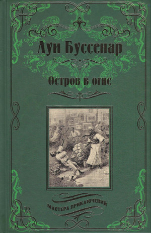 Мастера приключений (Вече)